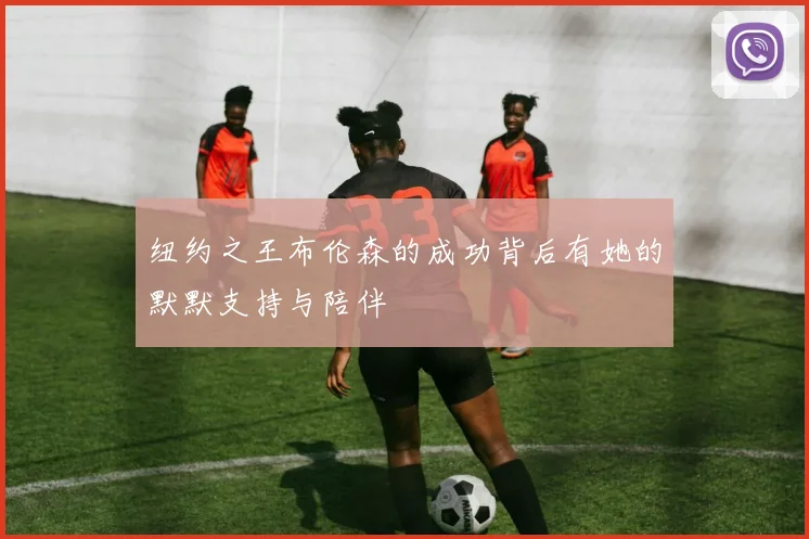 纽约之王布伦森的成功背后有她的默默支持与陪伴