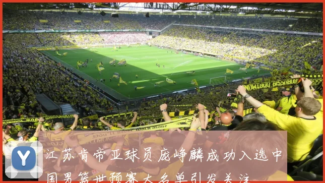 江苏肯帝亚球员庞峥麟成功入选中国男篮世预赛大名单引发关注