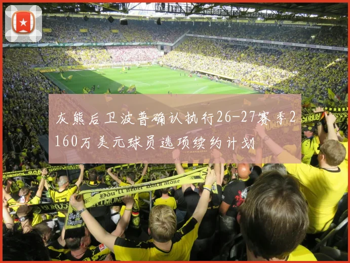 灰熊后卫波普确认执行26-27赛季2160万美元球员选项续约计划