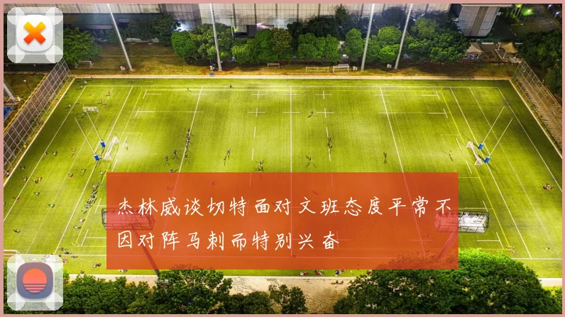 杰林威谈切特面对文班态度平常不因对阵马刺而特别兴奋